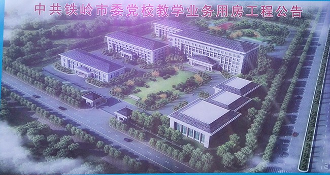 中共鐵嶺市委黨校教堂業務用房